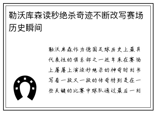 勒沃库森读秒绝杀奇迹不断改写赛场历史瞬间
