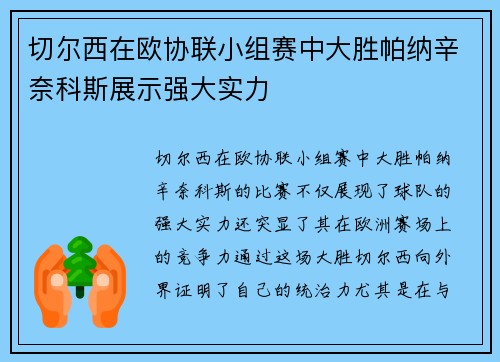 切尔西在欧协联小组赛中大胜帕纳辛奈科斯展示强大实力 切尔西在欧协联小组赛中大胜帕纳辛奈科斯展示强大实力