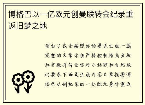博格巴以一亿欧元创曼联转会纪录重返旧梦之地
