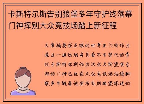 卡斯特尔斯告别狼堡多年守护终落幕门神挥别大众竞技场踏上新征程 卡斯特尔斯告别狼堡多年守护终落幕门神挥别大众竞技场踏上新征程