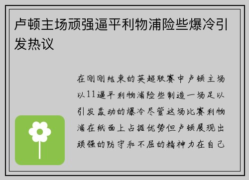 卢顿主场顽强逼平利物浦险些爆冷引发热议 卢顿主场顽强逼平利物浦险些爆冷引发热议