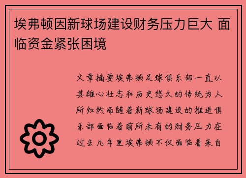 埃弗顿因新球场建设财务压力巨大 面临资金紧张困境 埃弗顿因新球场建设财务压力巨大 面临资金紧张困境