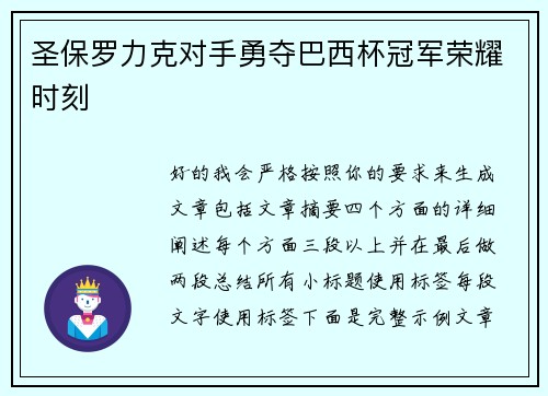 圣保罗力克对手勇夺巴西杯冠军荣耀时刻 圣保罗力克对手勇夺巴西杯冠军荣耀时刻