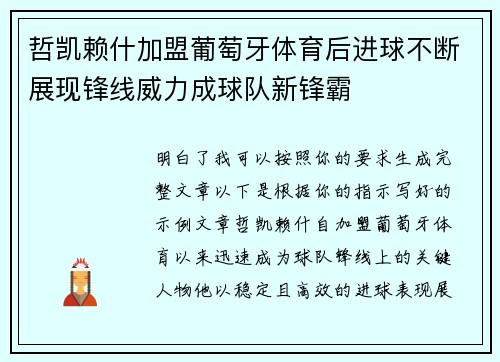 哲凯赖什加盟葡萄牙体育后进球不断展现锋线威力成球队新锋霸 哲凯赖什加盟葡萄牙体育后进球不断展现锋线威力成球队新锋霸