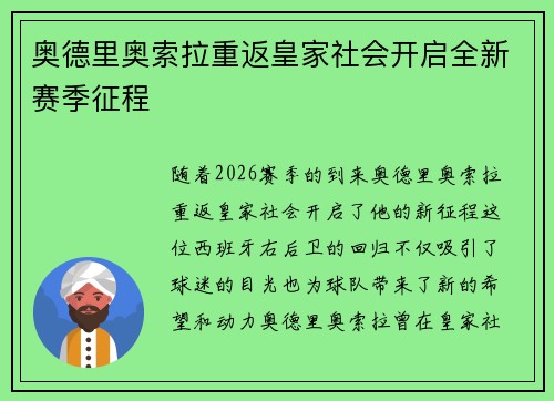 奥德里奥索拉重返皇家社会开启全新赛季征程