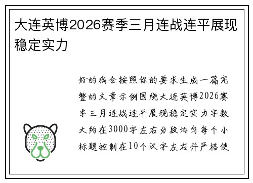 大连英博2026赛季三月连战连平展现稳定实力