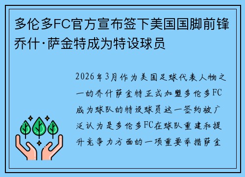 多伦多FC官方宣布签下美国国脚前锋乔什·萨金特成为特设球员