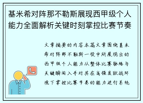 基米希对阵那不勒斯展现西甲级个人能力全面解析关键时刻掌控比赛节奏 基米希对阵那不勒斯展现西甲级个人能力全面解析关键时刻掌控比赛节奏