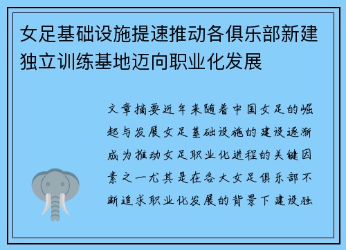 女足基础设施提速推动各俱乐部新建独立训练基地迈向职业化发展