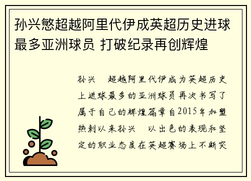 孙兴慜超越阿里代伊成英超历史进球最多亚洲球员 打破纪录再创辉煌