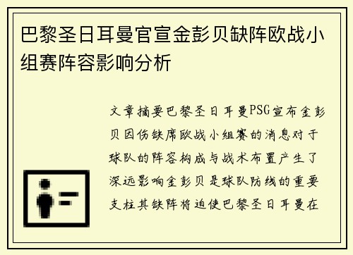 巴黎圣日耳曼官宣金彭贝缺阵欧战小组赛阵容影响分析
