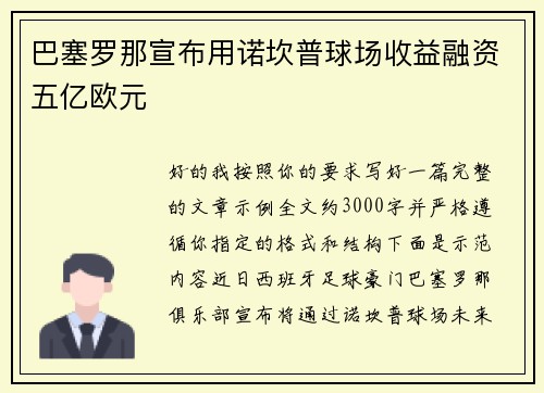 巴塞罗那宣布用诺坎普球场收益融资五亿欧元