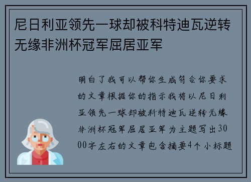 尼日利亚领先一球却被科特迪瓦逆转无缘非洲杯冠军屈居亚军