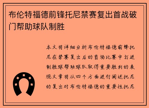 布伦特福德前锋托尼禁赛复出首战破门帮助球队制胜 布伦特福德前锋托尼禁赛复出首战破门帮助球队制胜