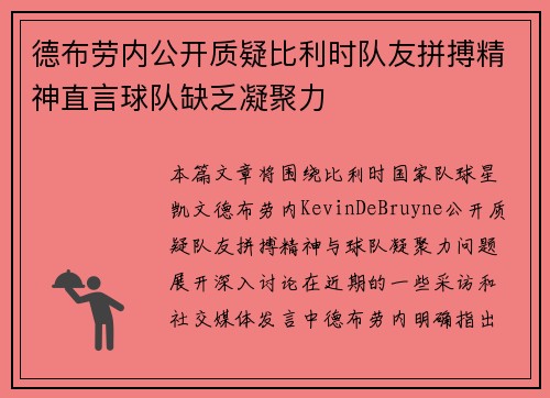 德布劳内公开质疑比利时队友拼搏精神直言球队缺乏凝聚力