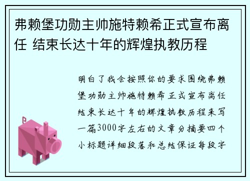 弗赖堡功勋主帅施特赖希正式宣布离任 结束长达十年的辉煌执教历程