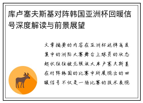 库卢塞夫斯基对阵韩国亚洲杯回暖信号深度解读与前景展望