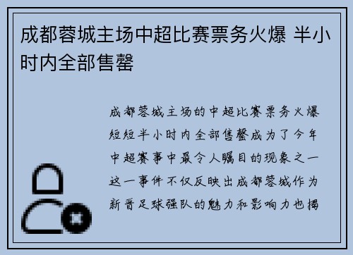 成都蓉城主场中超比赛票务火爆 半小时内全部售罄