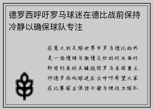 德罗西呼吁罗马球迷在德比战前保持冷静以确保球队专注 德罗西呼吁罗马球迷在德比战前保持冷静以确保球队专注