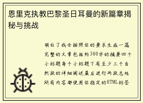 恩里克执教巴黎圣日耳曼的新篇章揭秘与挑战 恩里克执教巴黎圣日耳曼的新篇章揭秘与挑战