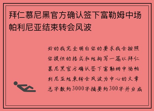 拜仁慕尼黑官方确认签下富勒姆中场帕利尼亚结束转会风波 拜仁慕尼黑官方确认签下富勒姆中场帕利尼亚结束转会风波