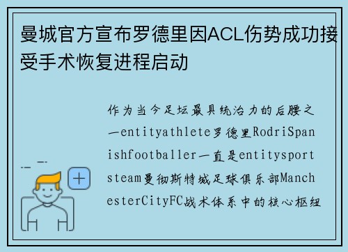 曼城官方宣布罗德里因ACL伤势成功接受手术恢复进程启动