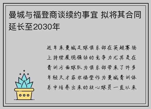 曼城与福登商谈续约事宜 拟将其合同延长至2030年