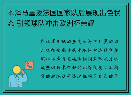 本泽马重返法国国家队后展现出色状态 引领球队冲击欧洲杯荣耀