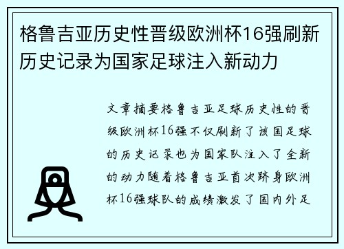 格鲁吉亚历史性晋级欧洲杯16强刷新历史记录为国家足球注入新动力 格鲁吉亚历史性晋级欧洲杯16强刷新历史记录为国家足球注入新动力