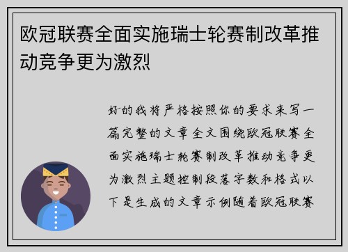 欧冠联赛全面实施瑞士轮赛制改革推动竞争更为激烈