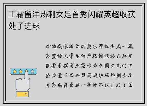 王霜留洋热刺女足首秀闪耀英超收获处子进球