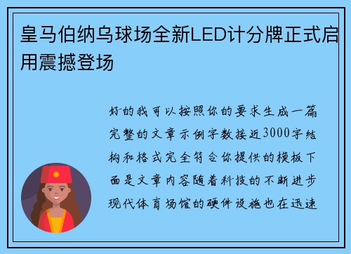 皇马伯纳乌球场全新LED计分牌正式启用震撼登场