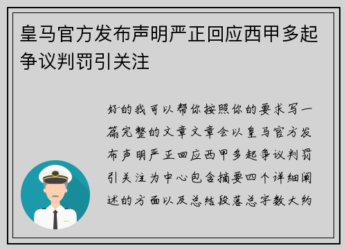 皇马官方发布声明严正回应西甲多起争议判罚引关注