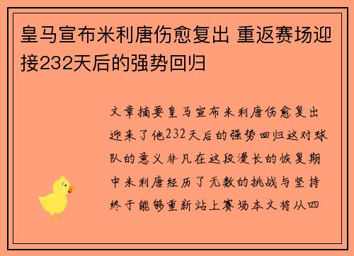 皇马宣布米利唐伤愈复出 重返赛场迎接232天后的强势回归