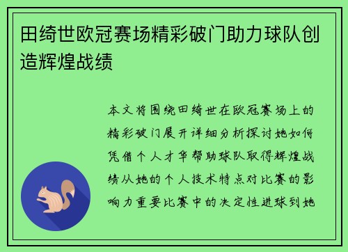 田绮世欧冠赛场精彩破门助力球队创造辉煌战绩 田绮世欧冠赛场精彩破门助力球队创造辉煌战绩