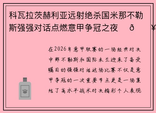 科瓦拉茨赫利亚远射绝杀国米那不勒斯强强对话点燃意甲争冠之夜 ⚽🔥 科瓦拉茨赫利亚远射绝杀国米那不勒斯强强对话点燃意甲争冠之夜 ⚽🔥