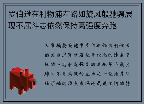 罗伯逊在利物浦左路如旋风般驰骋展现不屈斗志依然保持高强度奔跑