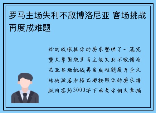 罗马主场失利不敌博洛尼亚 客场挑战再度成难题 罗马主场失利不敌博洛尼亚 客场挑战再度成难题