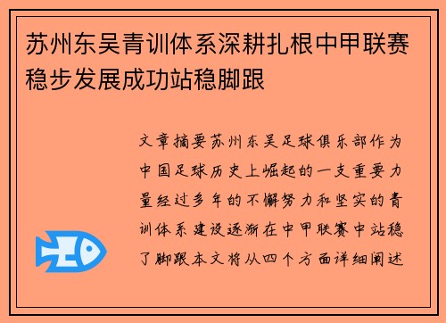 苏州东吴青训体系深耕扎根中甲联赛稳步发展成功站稳脚跟