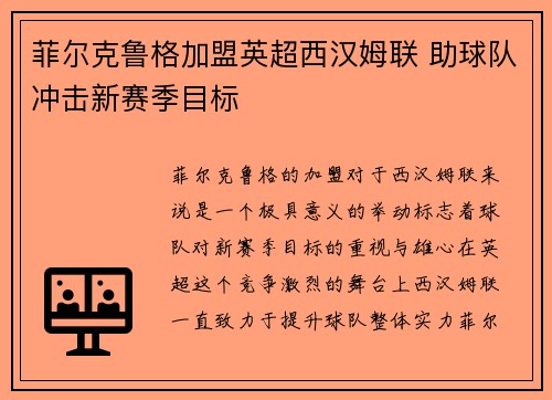 菲尔克鲁格加盟英超西汉姆联 助球队冲击新赛季目标 菲尔克鲁格加盟英超西汉姆联 助球队冲击新赛季目标