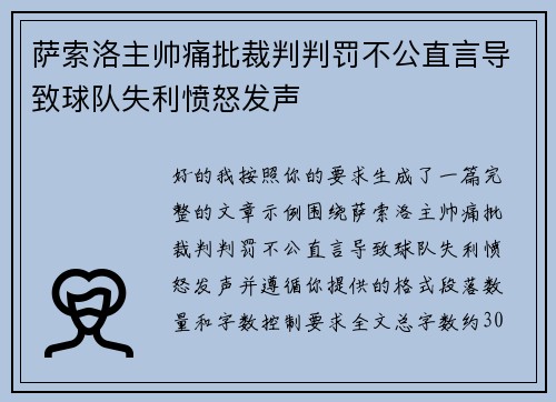 萨索洛主帅痛批裁判判罚不公直言导致球队失利愤怒发声