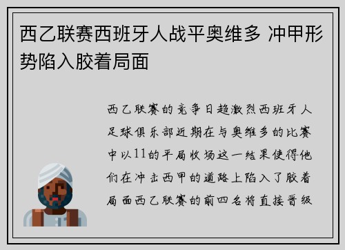 西乙联赛西班牙人战平奥维多 冲甲形势陷入胶着局面