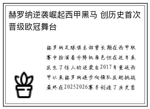 赫罗纳逆袭崛起西甲黑马 创历史首次晋级欧冠舞台