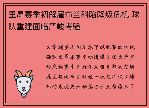 里昂赛季初解雇布兰科陷降级危机 球队重建面临严峻考验