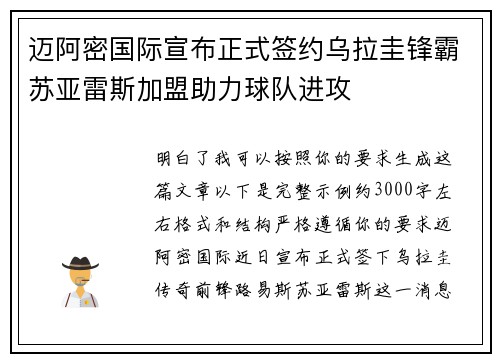 迈阿密国际宣布正式签约乌拉圭锋霸苏亚雷斯加盟助力球队进攻