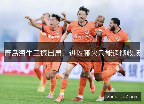 青岛海牛三振出局，进攻哑火只能遗憾收场