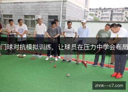 门球对抗模拟训练，让球员在压力中学会布局