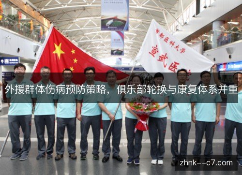 外援群体伤病预防策略，俱乐部轮换与康复体系并重