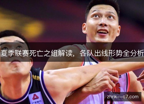 夏季联赛死亡之组解读,各队出线形势全分析 夏季联赛死亡之组解读,各队出线形势全分析