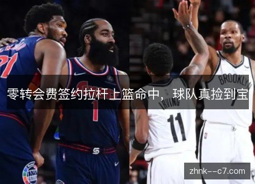 零转会费签约拉杆上篮命中，球队真捡到宝